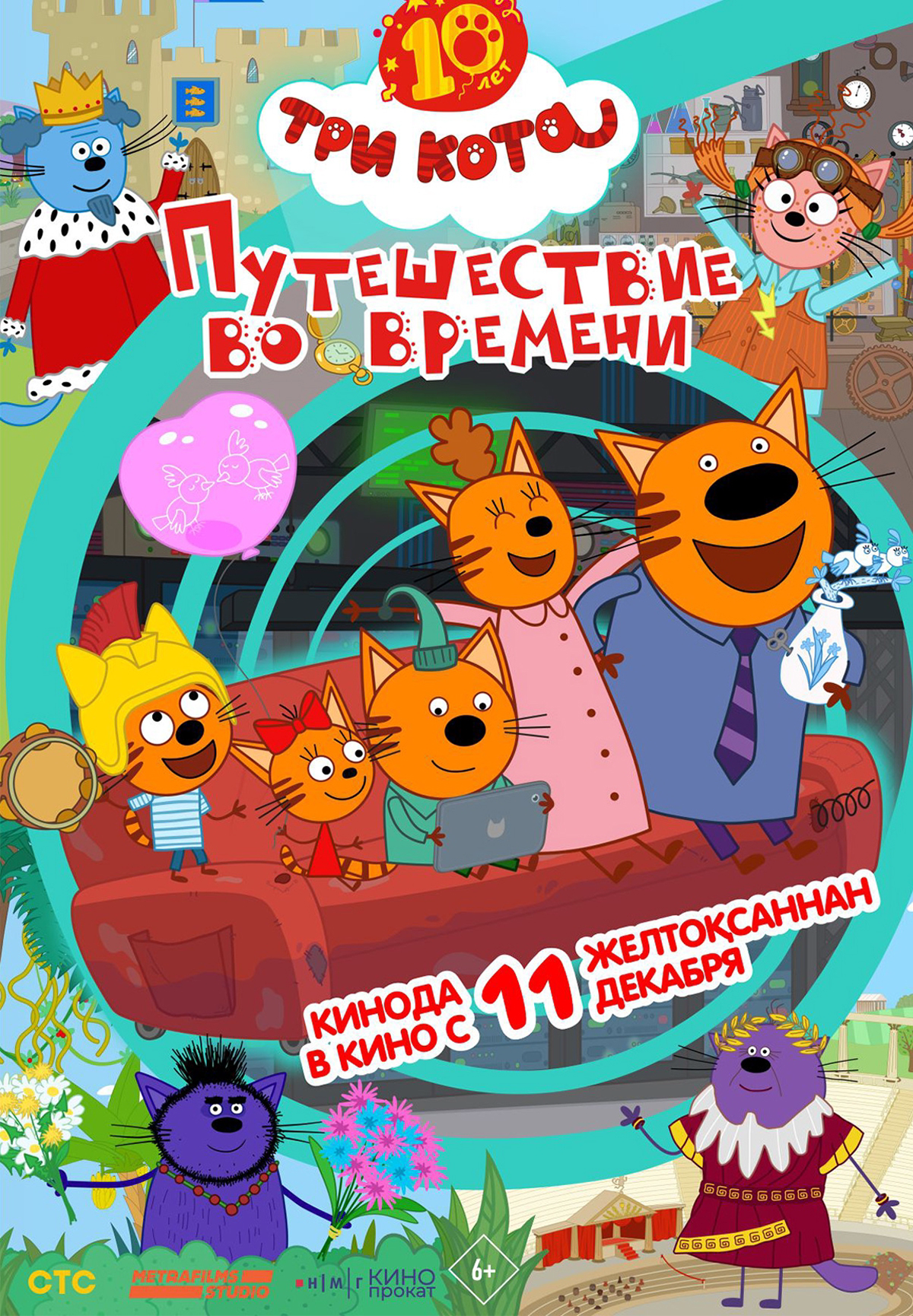 Три кота. Путешествие во времени