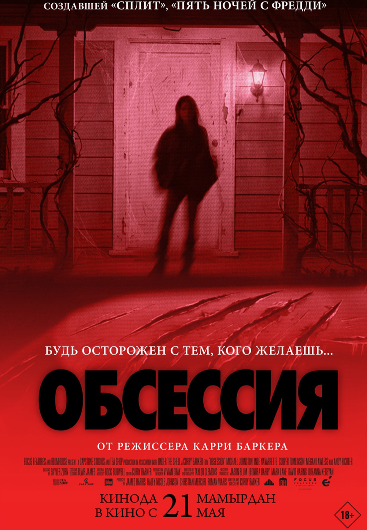 Обсессия