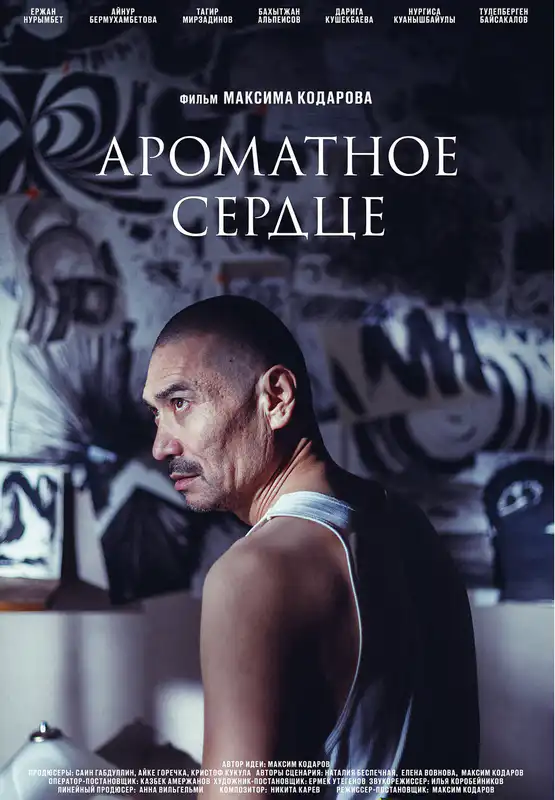 Ароматное сердце
