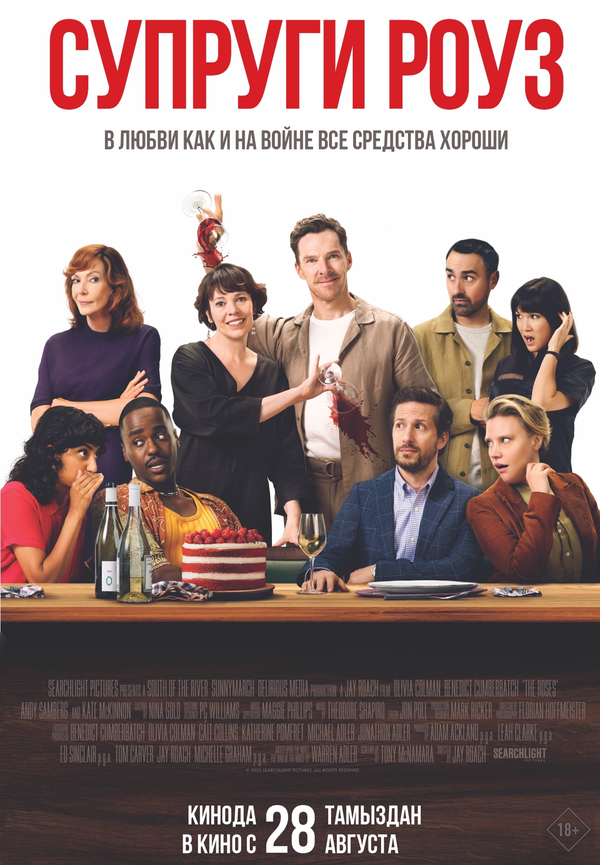 Супруги Роуз