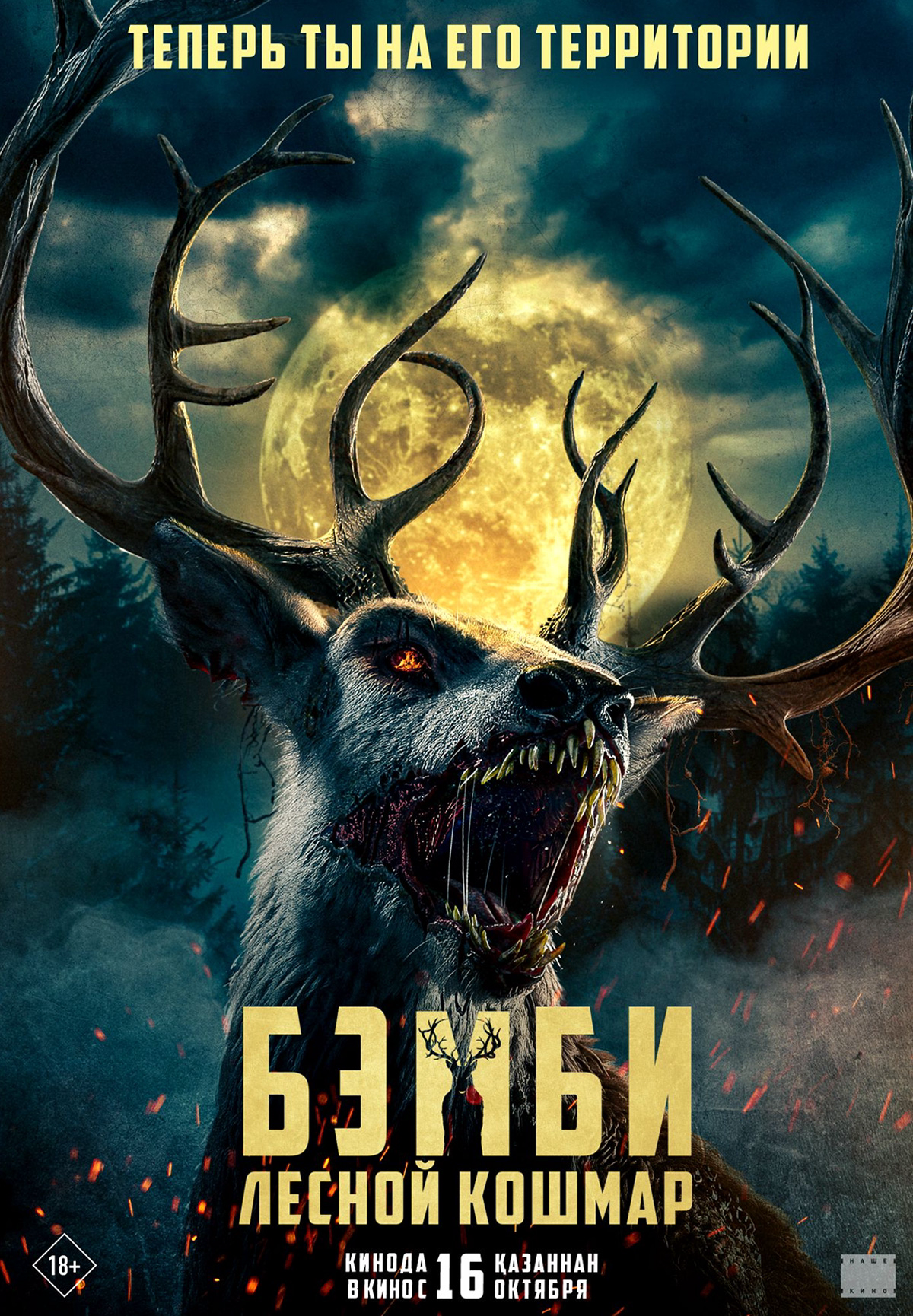 Бэмби. Лесной кошмар