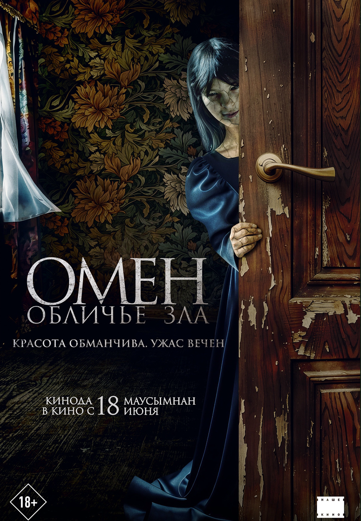 Омен. Обличье зла
