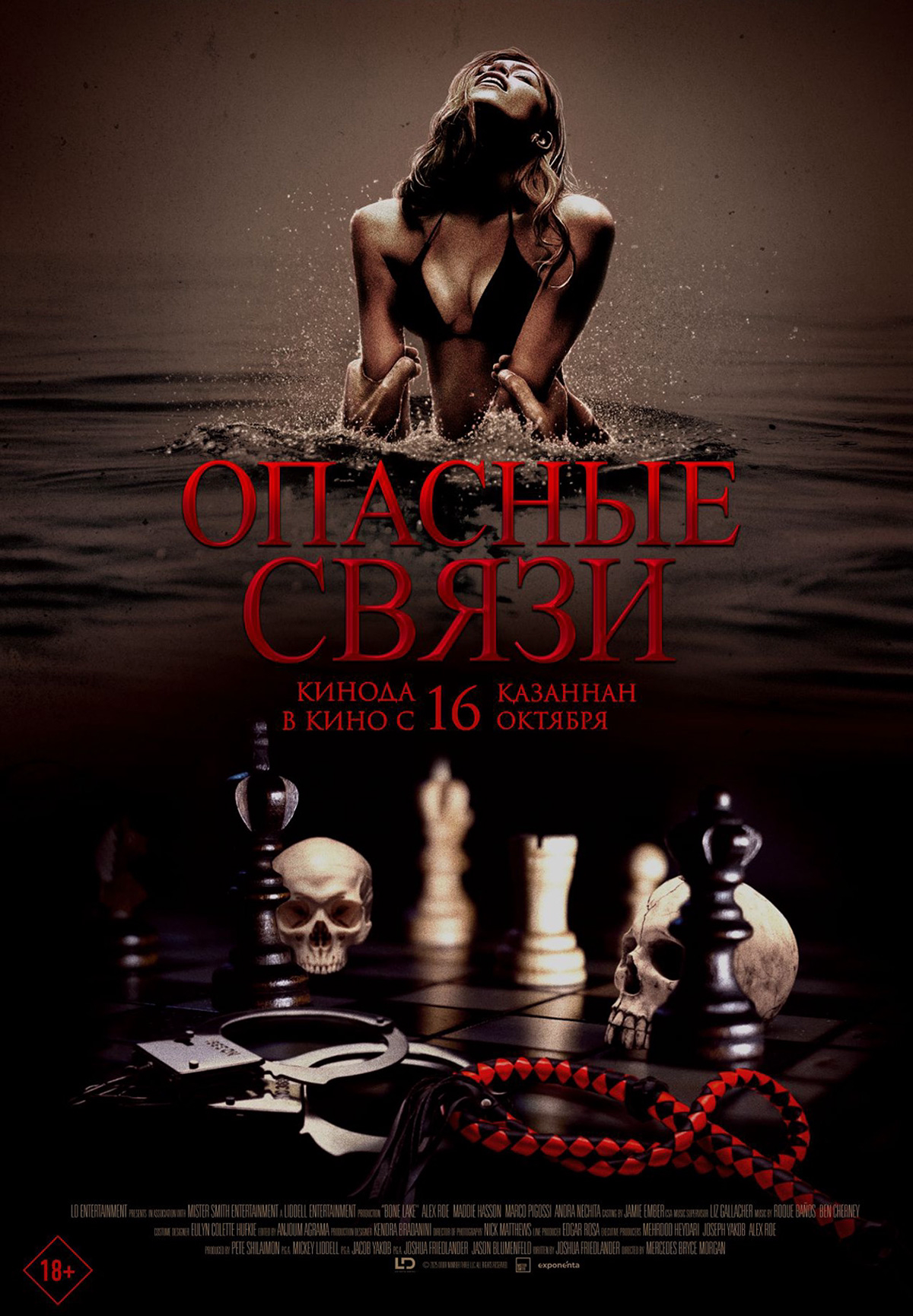 Опасные связи