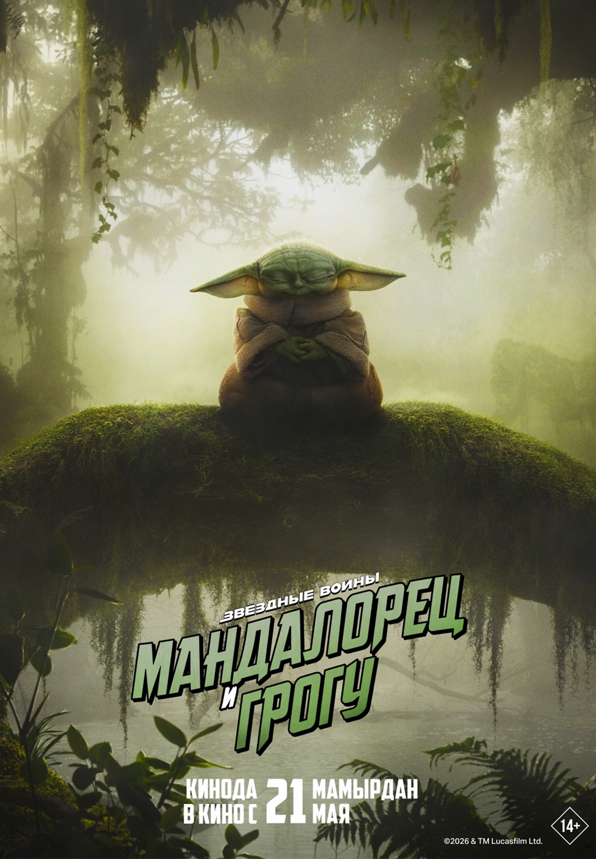 Мандалорец и Грогу