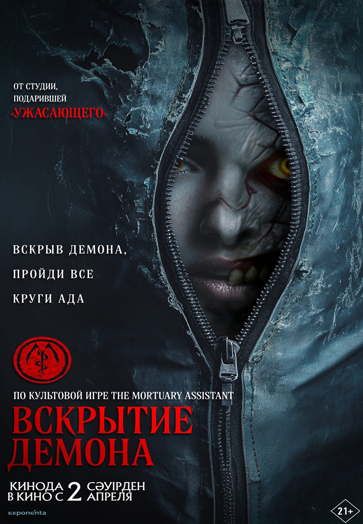 Вскрытие демона