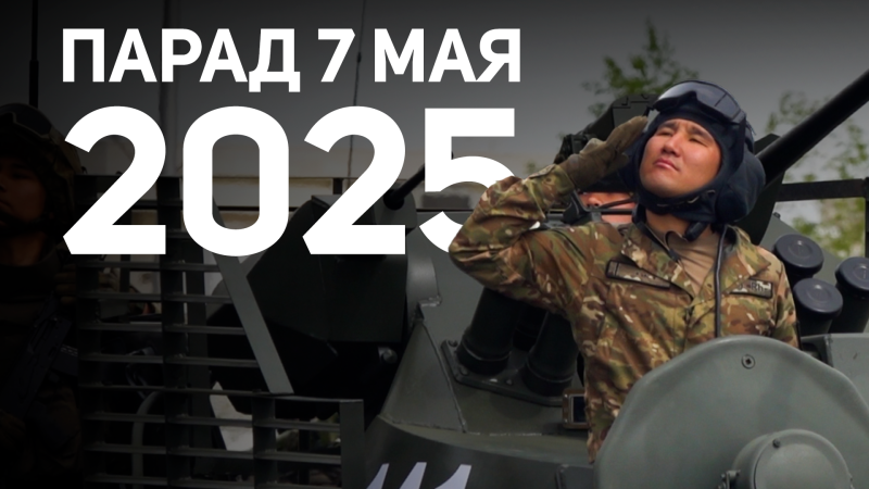 Полеты на вертолете, ночные репетиции и армейская жизнь — так Казахстан готовится к параду 7 мая