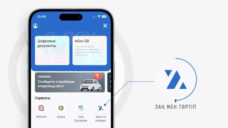 Казахстанцы теперь могут легко сообщать о правонарушениях через новый цифровой сервис МВД 'Закон и Порядок' Астане