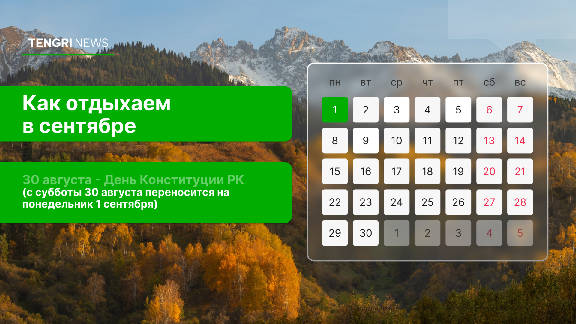 Календарь с праздничными днями в сентябре 2025 года
