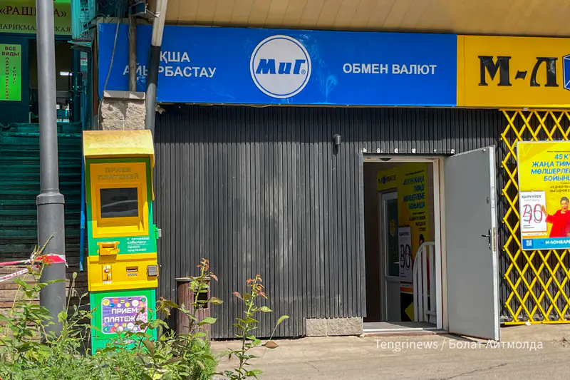 Обменный пункт Алматы