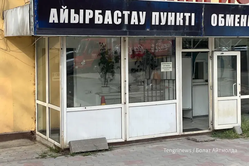 Обменник в Алматы