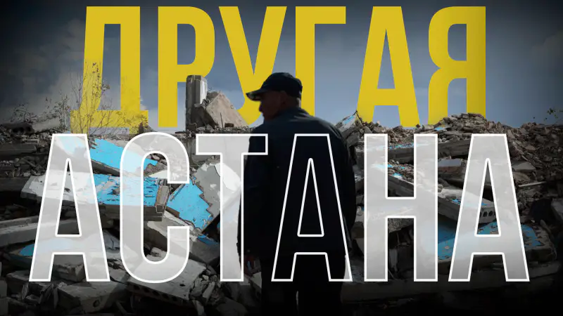 Откровение окраин: как заброшенные районы Астаны отражают социальные проблемы и неравенство в столице Астане