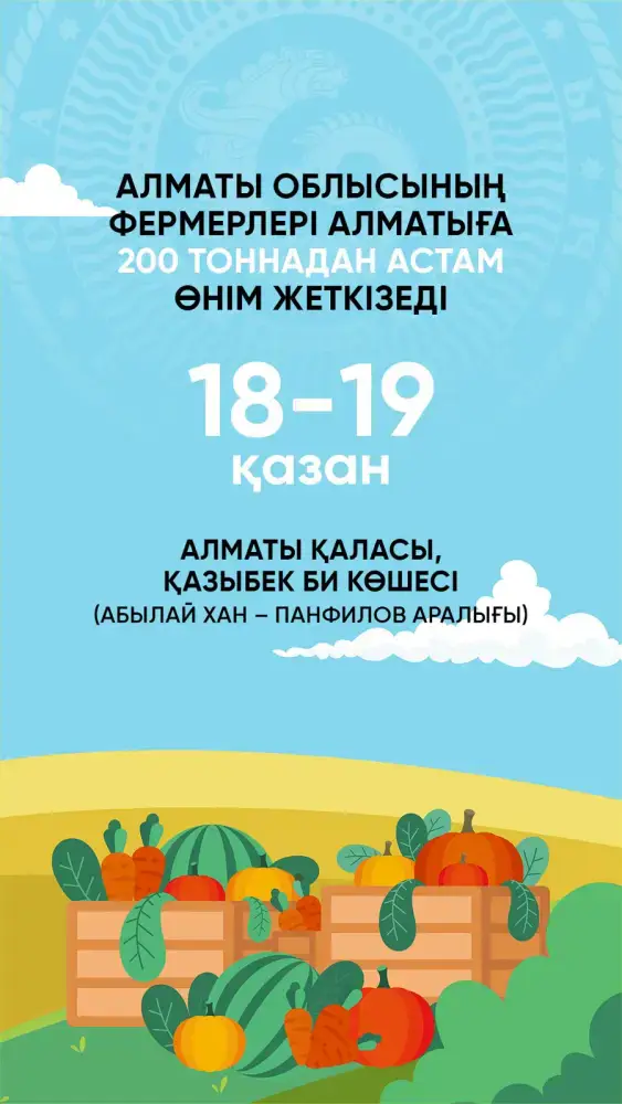 Участие фермеров Алматинской области в ярмарке в Алматы обеспечит доступ к качественным продуктам по сниженным ценам Астане
