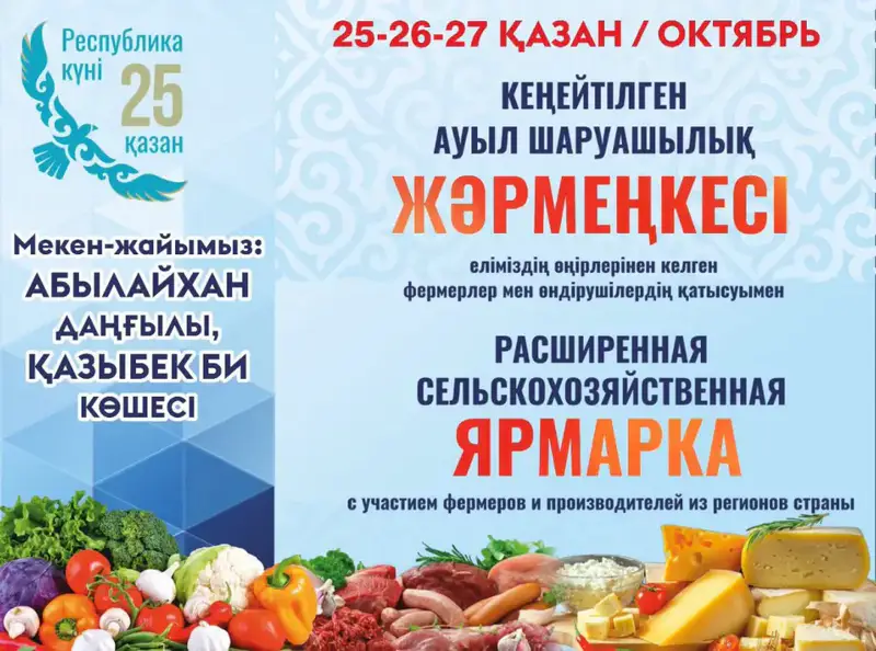 Сельскохозяйственная ярмарка в Алматы: свежая продукция от фермеров на 35-летие Дня Республики Астане