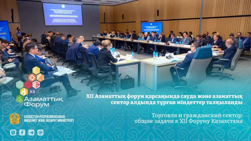 Торговля и гражданский сектор: общие задачи к XII Форуму Казахстана (4)