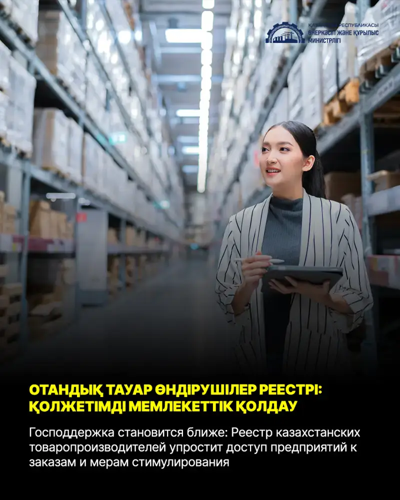 Запуск Реестра казахстанских товаропроизводителей: новые возможности для отечественного бизнеса и стимулирования экономики Астане