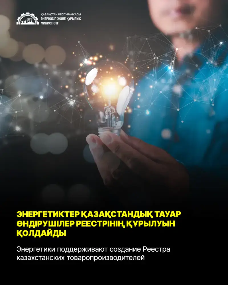 Поддержка Реестра казахстанских товаропроизводителей Министерством промышленности и строительства Астане