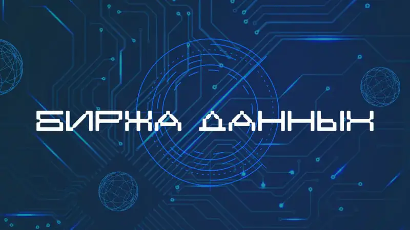 Создание биржи данных в Казахстане: шаг к безопасному обмену информацией между государством и бизнесом Астане