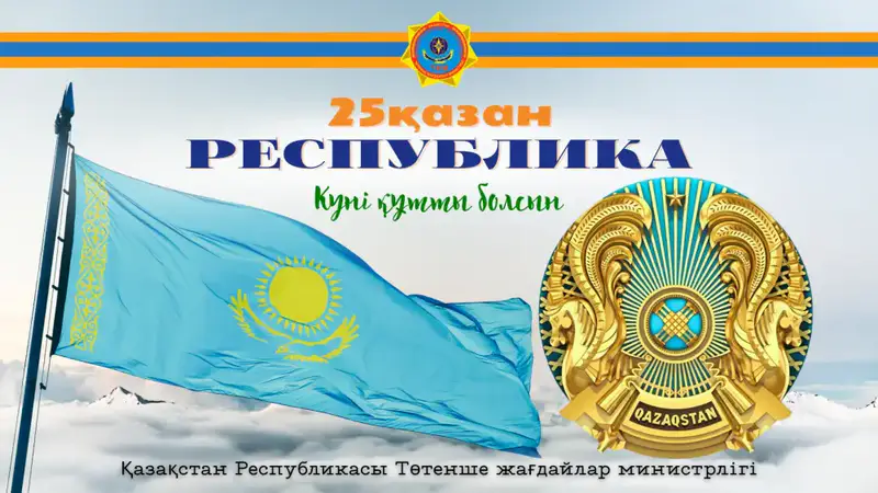 Министр по чрезвычайным ситуациям: Стражи безопасности на пути к единству в День Республики Астане