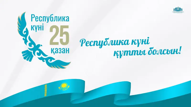 Казахстан отмечает День Республики в единстве Астане