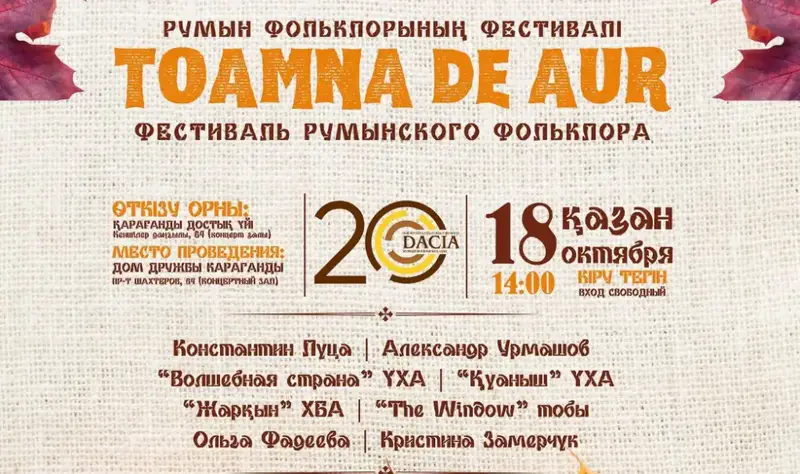 В Караганде стартует фестиваль румынской культуры с музыкой, танцами и выставкой афиш Астане