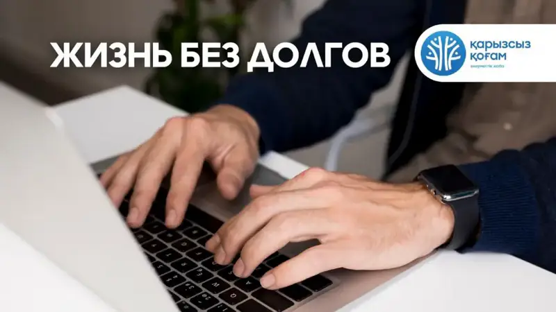 Финансовая грамотность помощь в Карагандинской области проект Қарызсыз қоғам Астане