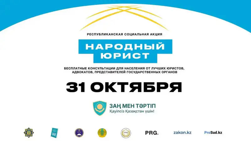 Правовая поддержка под крылом «Народного юриста» в Казахстане Астане
