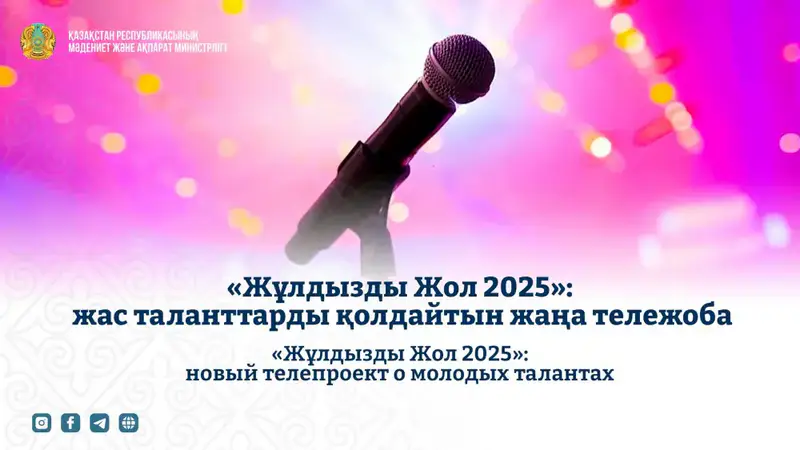 «Жұлдызды Жол 2025»: международный телепроект, открывающий новые горизонты для молодых талантов Казахстана Астане