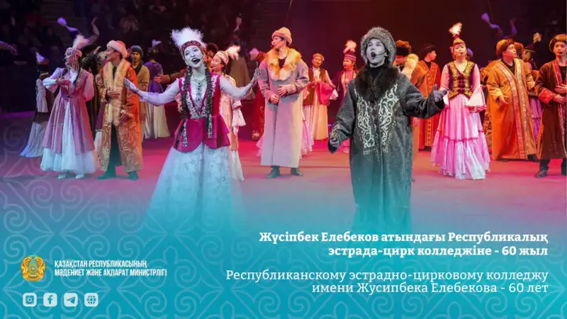 Республиканскому эстрадно-цирковому колледжу имени Жусипбека Елебекова - 60 лет (10)
