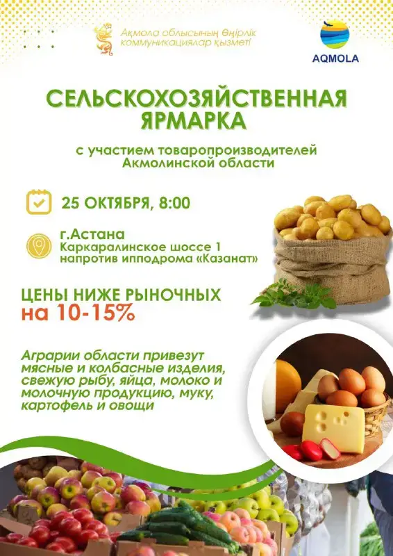 Заключительная сельскохозяйственная ярмарка в Астане: Более 100 производителей представят свою продукцию 25 октября Астане