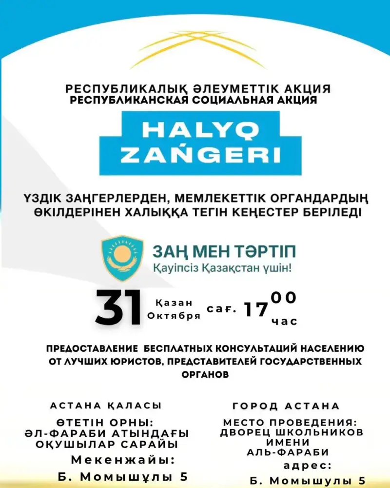 Бесплатные юридические консультации для жителей Астаны: акция «Народный юрист» Астане