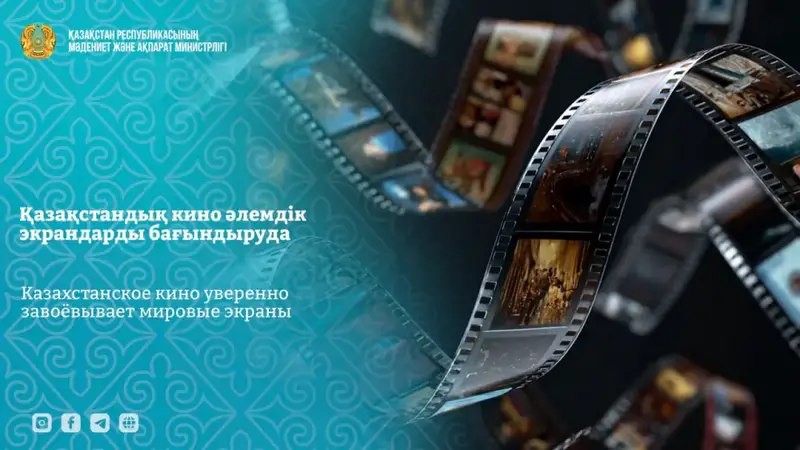 Казахстанское кино: более 177 наград и 1 миллиард тенге в кассовых сборах Астане