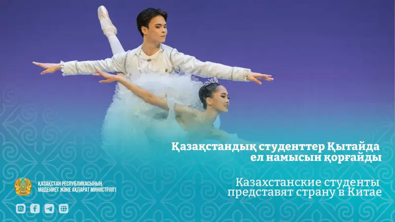 Алматинские студенты покажут балет в Пекине Астане