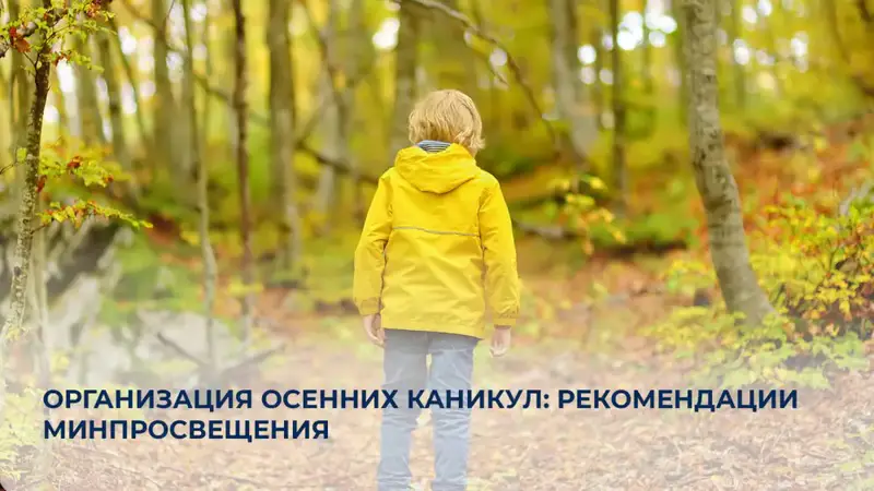 Осенние каникулы рекомендации Министерства просвещения идеи для развития Астане