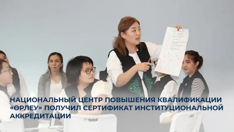 Сертификат институциональной аккредитации Национального центра повышения квалификации Өрлеу Астане