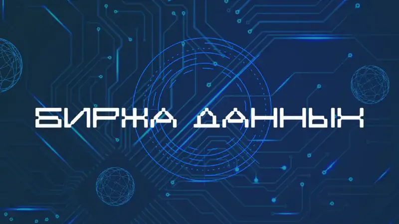 развитие рынка данных Казахстан биржа безопасность прозрачность экономический рост Астане