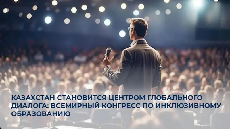 Конгресс инклюзивного образования Алматы 2025 Астане