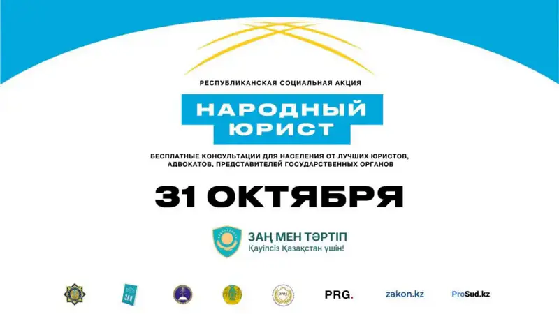 Акция «Народный юрист» стартует в Казахстане Астане