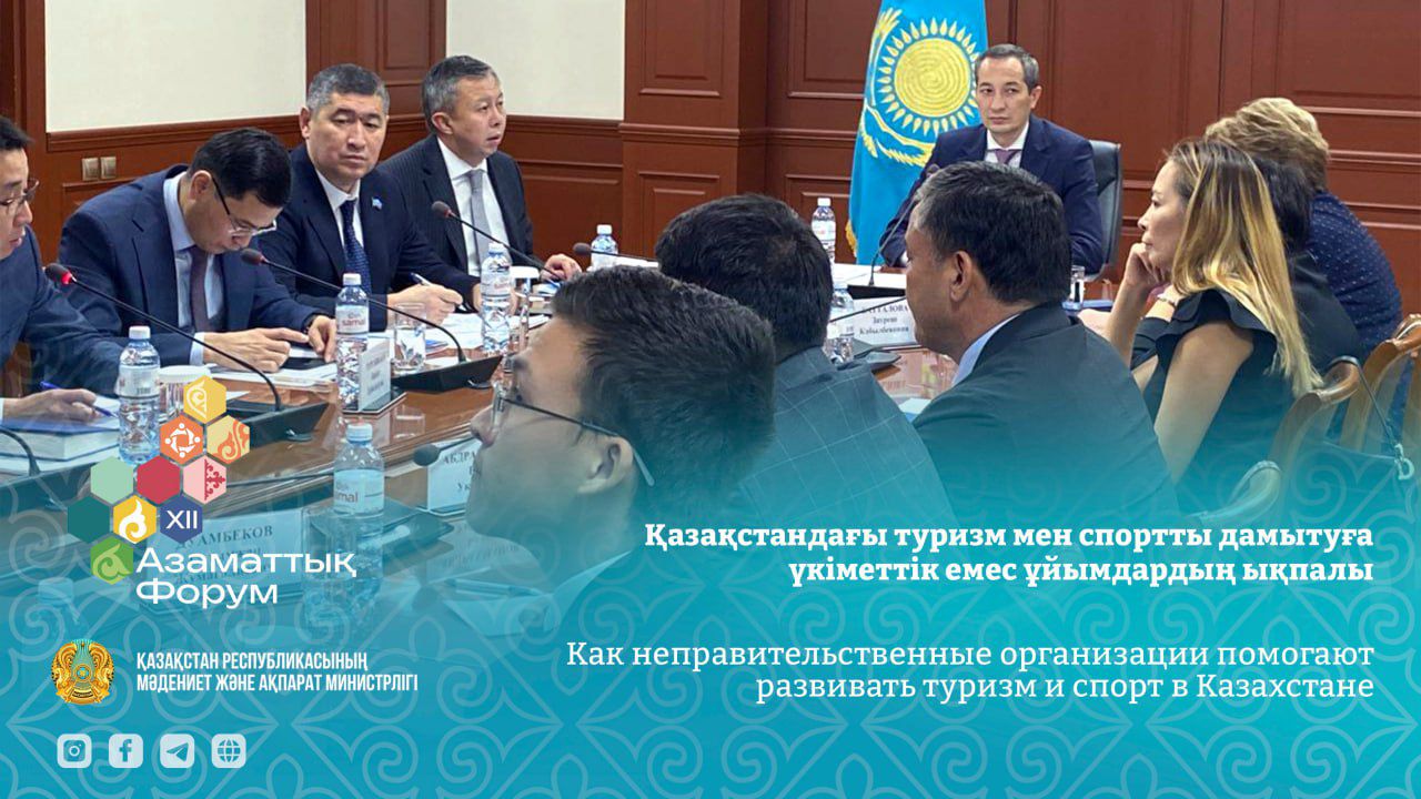 Встреча заместителя министра туризма и спорта РК с НПО: обсуждение развития туризма и спорта в Казахстане