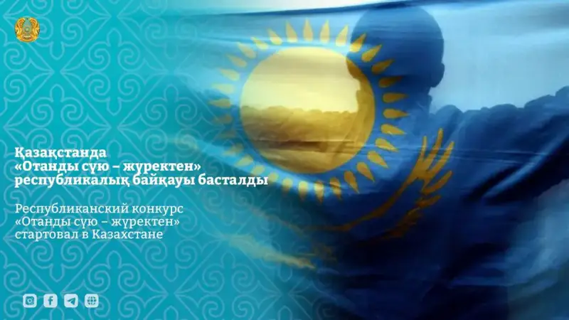 Зажгите огонь патриотизма: Казахстан запускает конкурс «Отанды сүю – жүректен» Астане