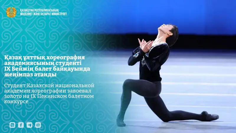 Студент Казахской национальной академии хореографии Абильмансур Сырманов завоевал золото на IX Пекинском балетном конкурсе Астане