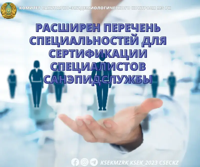 Новые поправки расширяют возможности сертификации специалистов санэпидслужбы Астане