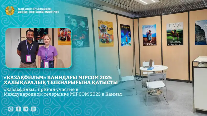 «Казахфильм» открыл новые горизонты на международном телерынке MIPCOM в Каннах Астане