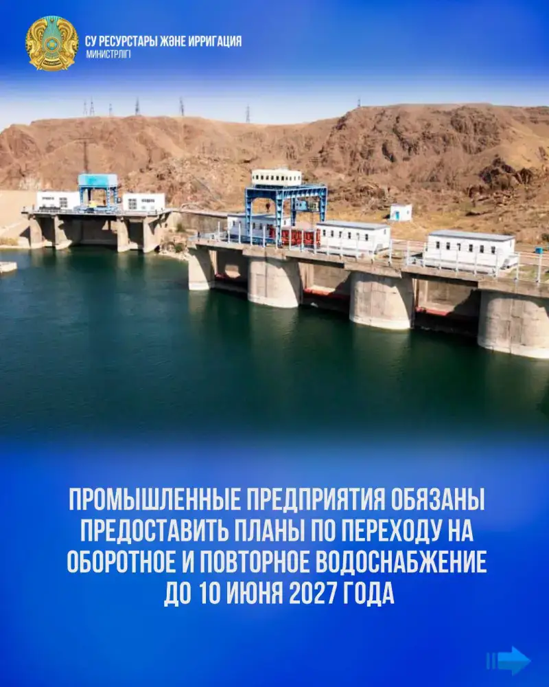 Планы перехода на оборотное и повторное водоснабжение для промышленных предприятий до 10 июня 2027 года Астане