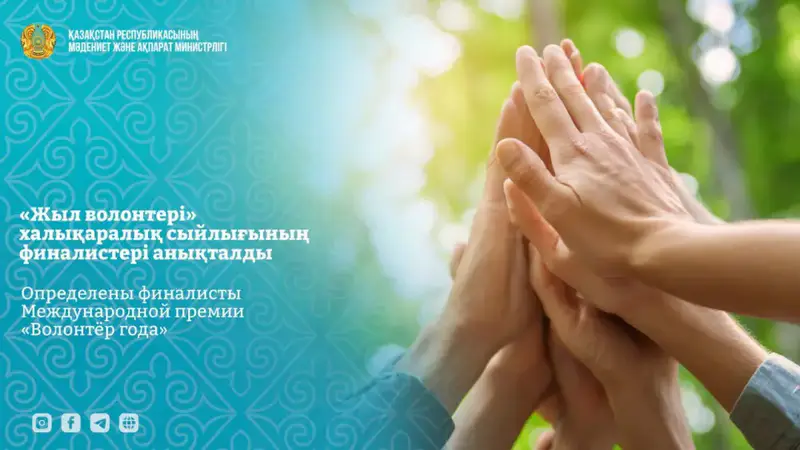 Финалисты премии «Волонтёр года»: кто в топе? Астане