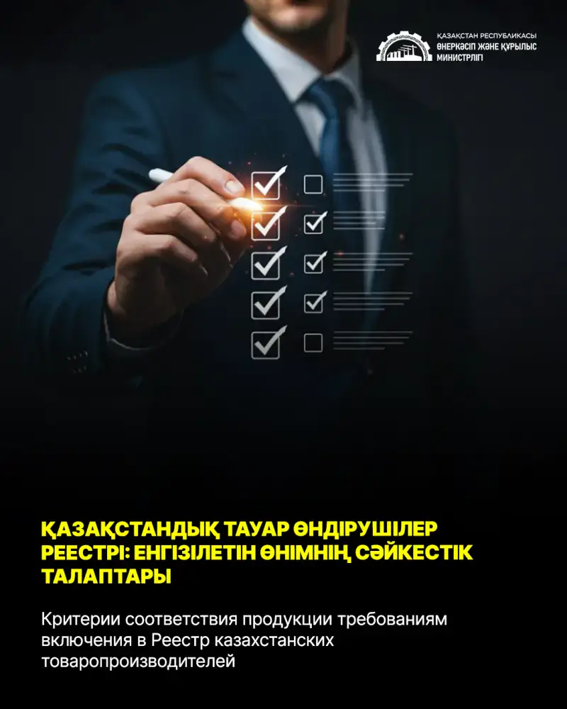 Сад казахстанского производства: как новые критерии помогут вашей продукции расцвести Астане