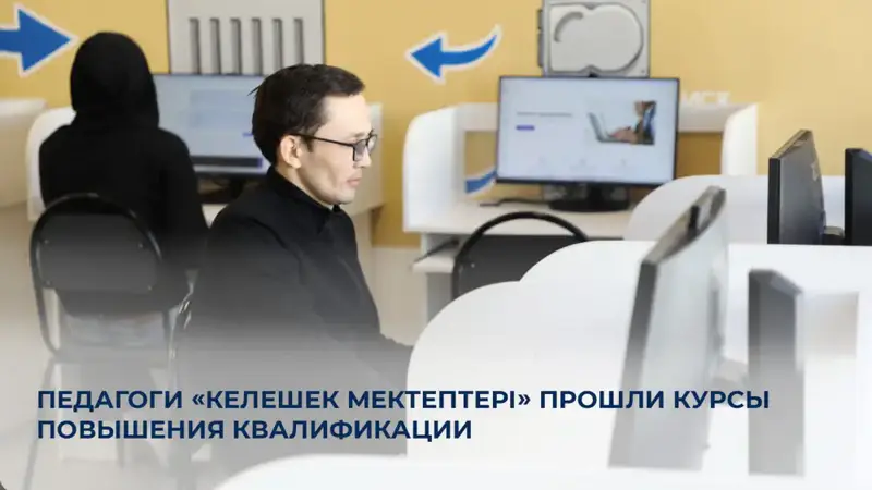 Более 7 тысяч педагогов прошли курсы в Алматы Астане