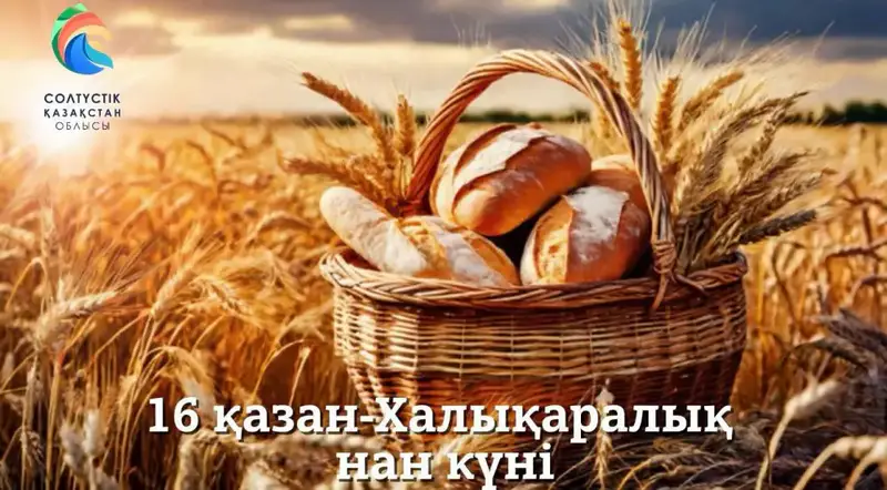 Всемирный день хлеба: 16 октября отмечают праздник, посвященный труду аграриев и пекарей Астане