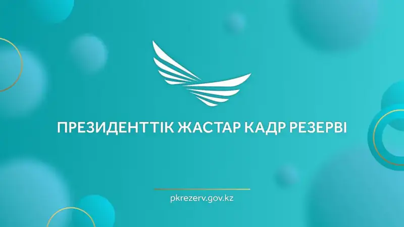 Список кандидатов, прошедших собеседование в Экспертной комиссии, опубликован Астане