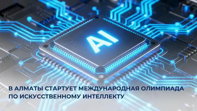 Международная олимпиада по искусственному интеллекту в Алматы 2023 Астане