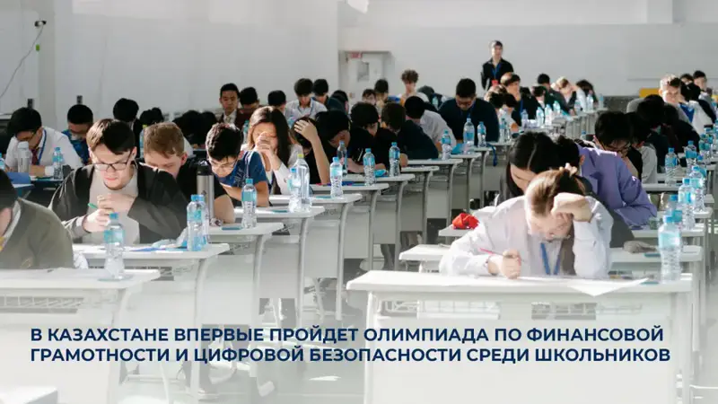 Первая олимпиада по финансам и безопасности в Казахстане Астане